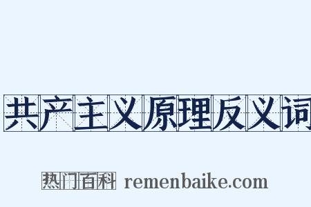 共产主义原理反义词是什么意思的图片